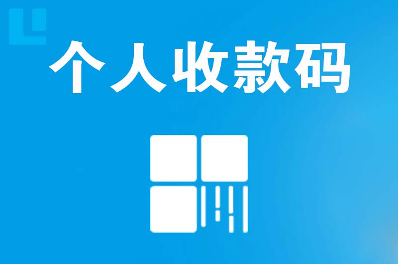 谢通门拉卡拉个人收款码