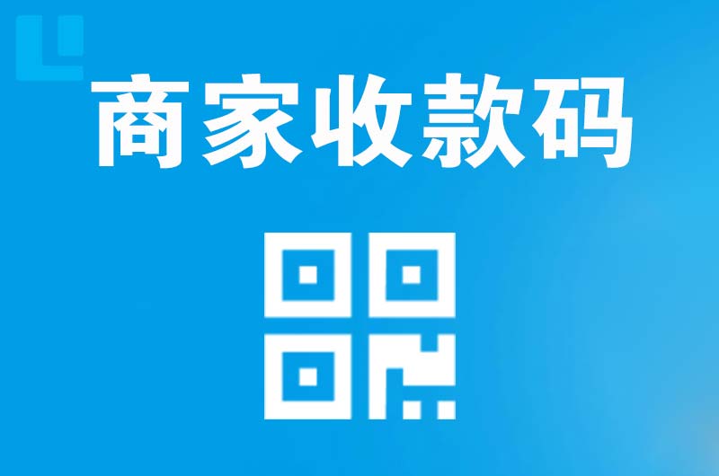 谢通门拉卡拉商家收款码