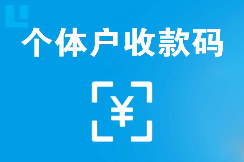谢通门拉卡拉个体户收款码