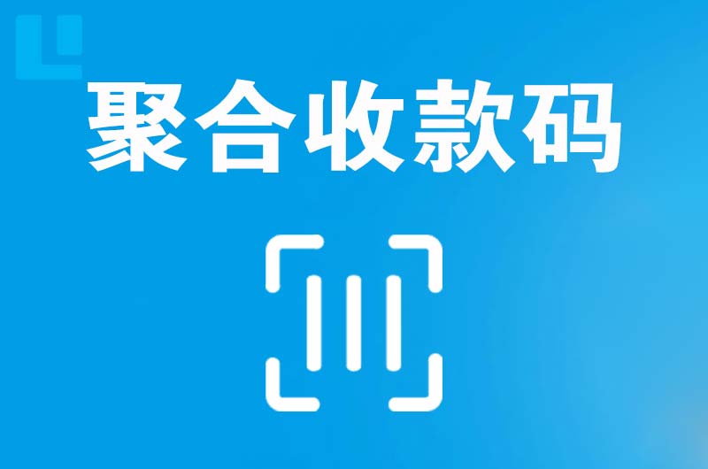 谢通门拉卡拉聚合收款码